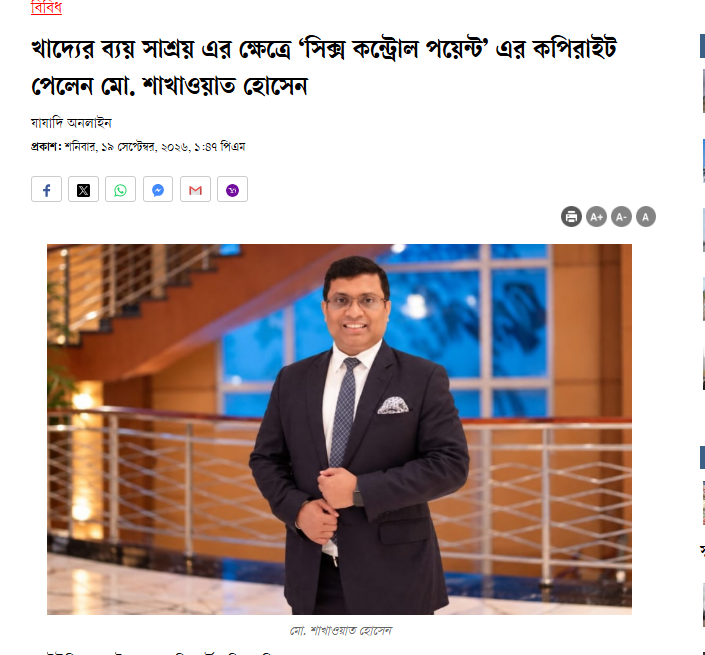 খাদ্যের ব্যয় সাশ্রয় এর ক্ষেত্রে ‘সিক্স কন্ট্রোল পয়েন্ট’ এর কপিরাইট পেলেন মো. শাখাওয়াত হোসেন