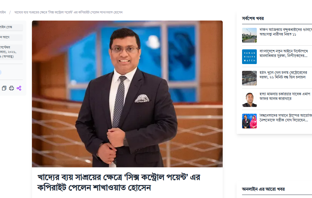 খাদ্যের ব্যয় সাশ্রয়ের ক্ষেত্রে ‘সিক্স কন্ট্রোল পয়েন্ট’ এর কপিরাইট পেলেন শাখাওয়াত হোসেন