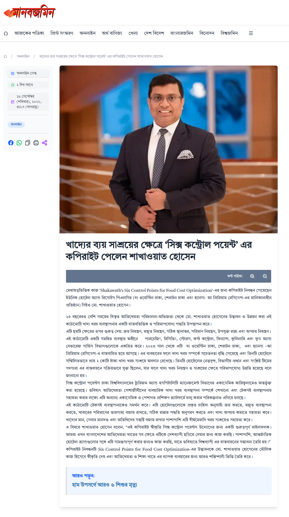 খাদ্যের ব্যয় সাশ্রয়ের ক্ষেত্রে ‘সিক্স কন্ট্রোল পয়েন্ট’ এর কপিরাইট পেলেন শাখাওয়াত হোসেন